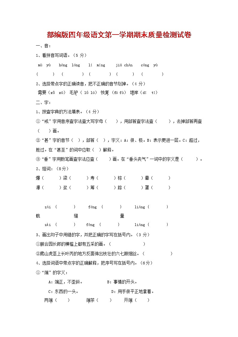 人教部编版四年级语文上册 第一学期期末考试复习质量综合检测试题测试卷 (132)第1页