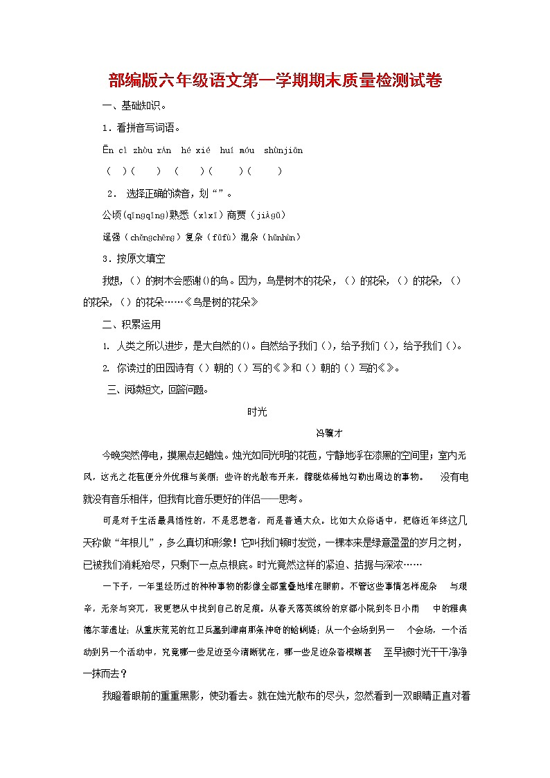 人教部编版六年级语文上册 第一学期期末考试复习质量综合检测试题测试卷 (166)第1页