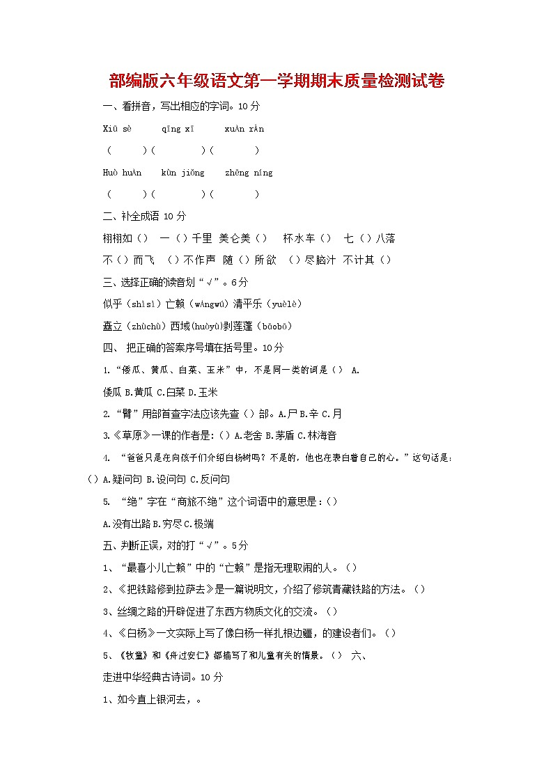 人教部编版六年级语文上册 第一学期期末考试复习质量综合检测试题测试卷 (104)第1页