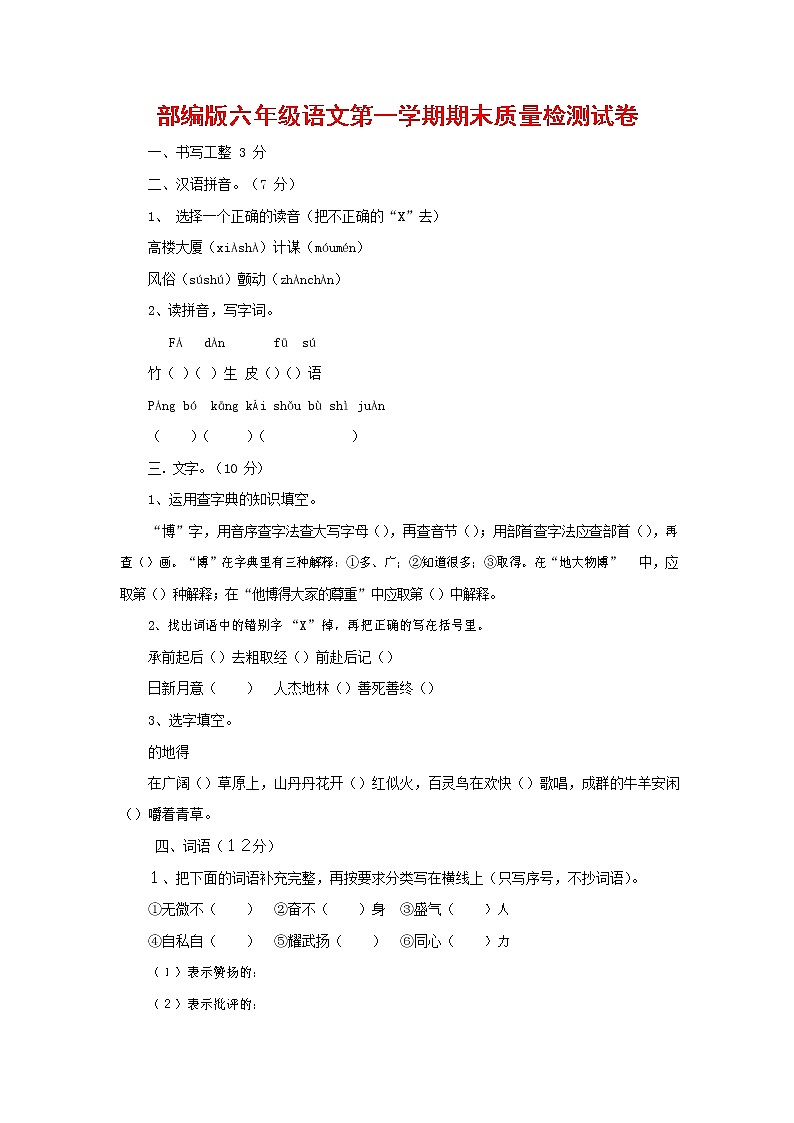 人教部编版六年级语文上册 第一学期期末考试复习质量综合检测试题测试卷 (101)第1页