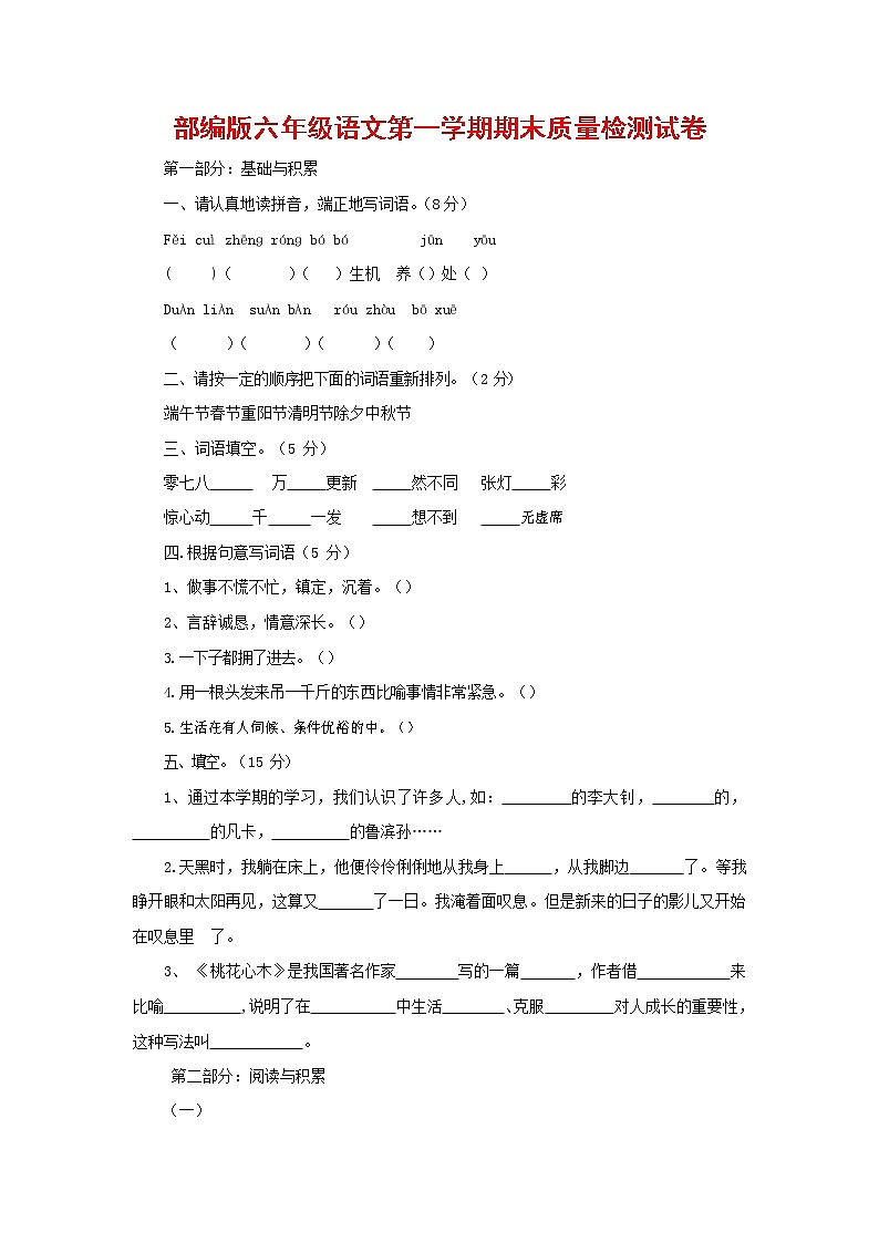 人教部编版六年级语文上册 第一学期期末考试复习质量综合检测试题测试卷 (158)第1页