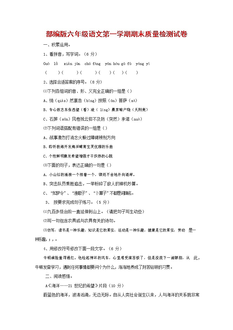 人教部编版六年级语文上册 第一学期期末考试复习质量综合检测试题测试卷 (167)第1页