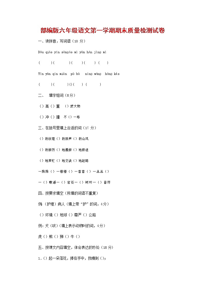 人教部编版六年级语文上册 第一学期期末考试复习质量综合检测试题测试卷 (152)第1页