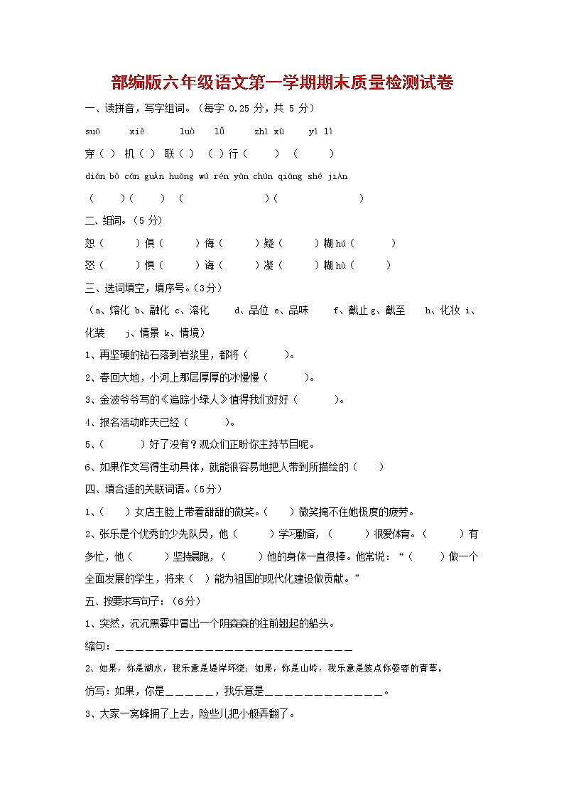 人教部编版六年级语文上册 第一学期期末考试复习质量综合检测试题测试卷 (200)第1页