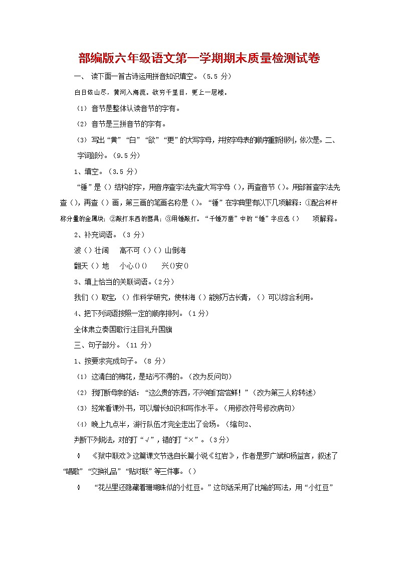 人教部编版六年级语文上册 第一学期期末考试复习质量综合检测试题测试卷 (133)第1页