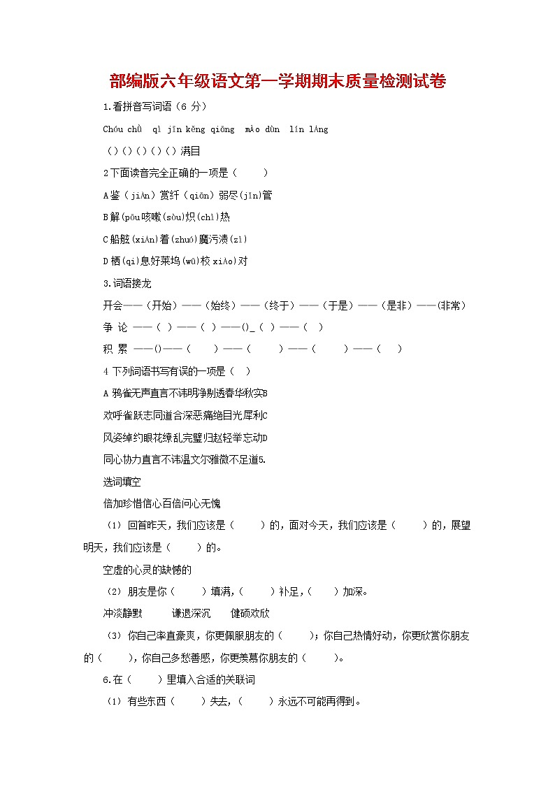 人教部编版六年级语文上册 第一学期期末考试复习质量综合检测试题测试卷 (144)第1页