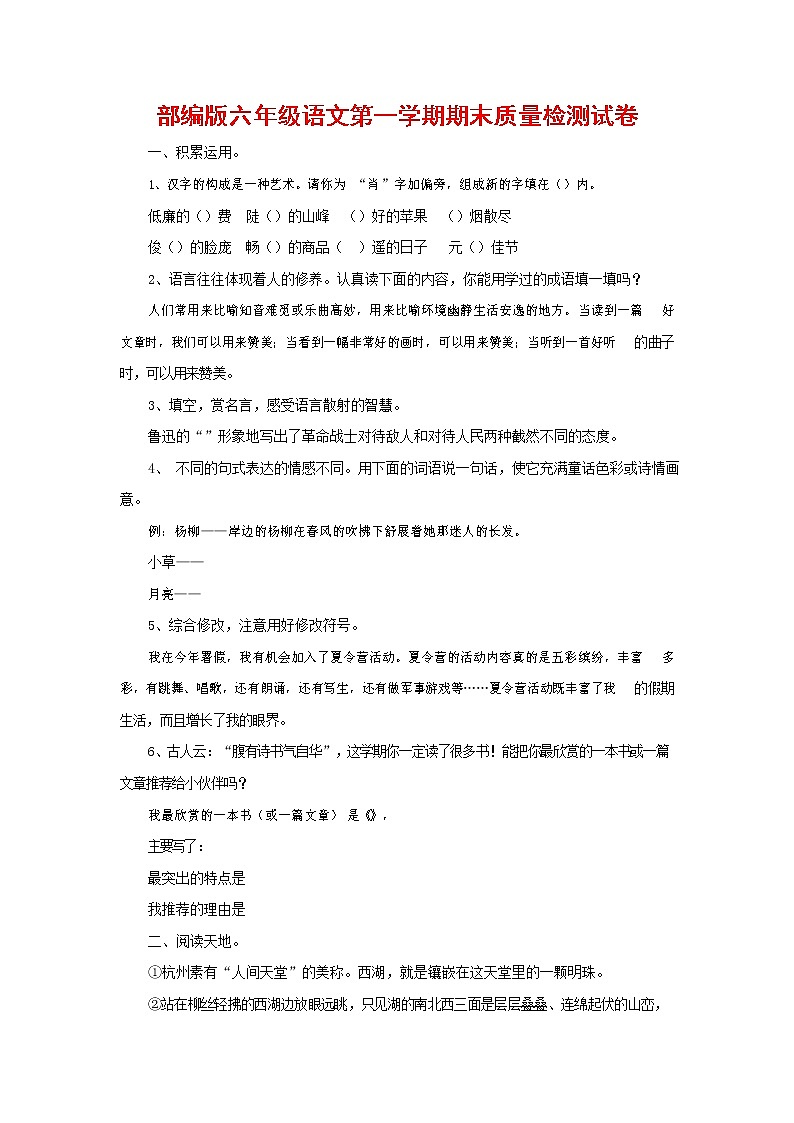 人教部编版六年级语文上册 第一学期期末考试复习质量综合检测试题测试卷 (150)第1页
