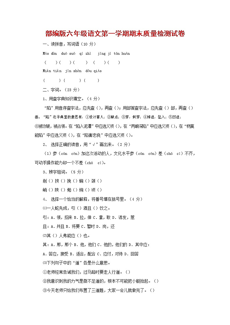 人教部编版六年级语文上册 第一学期期末考试复习质量综合检测试题测试卷 (136)第1页