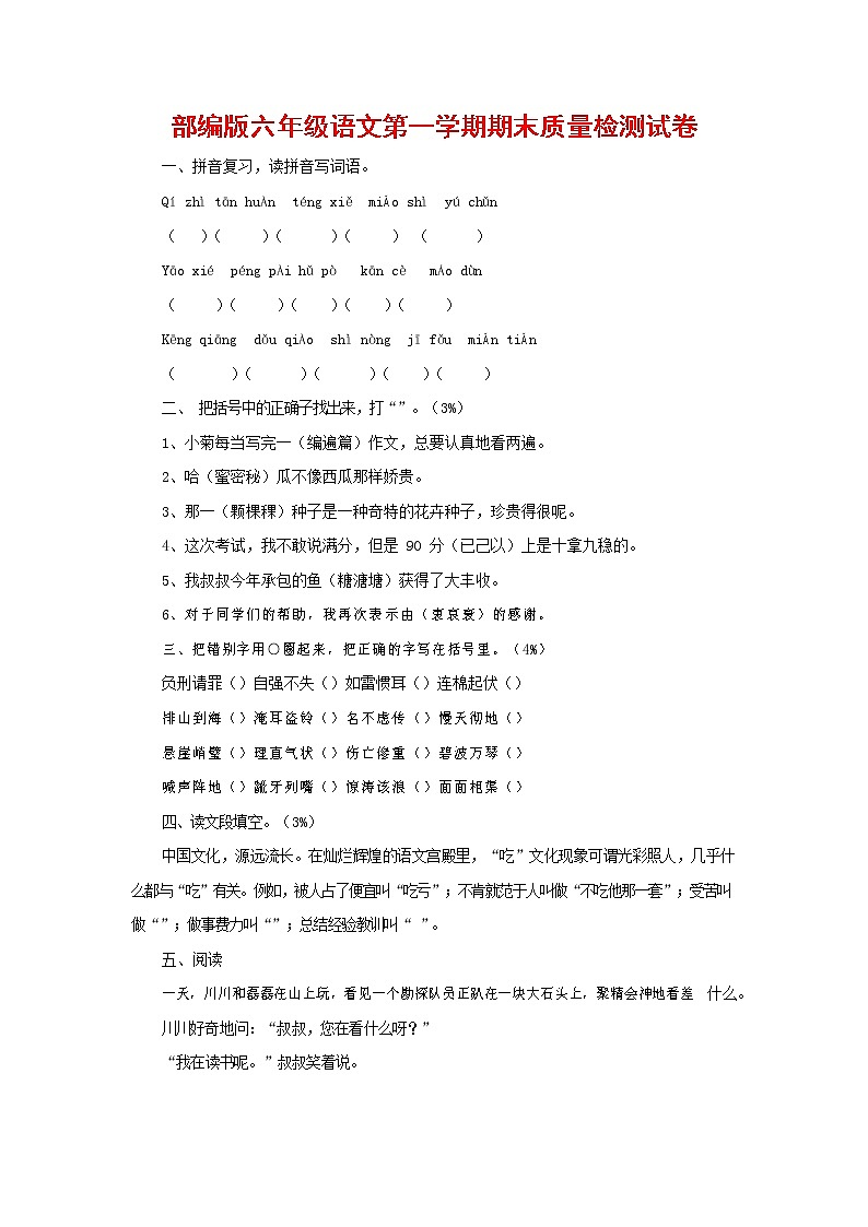 人教部编版六年级语文上册 第一学期期末考试复习质量综合检测试题测试卷 (147)第1页