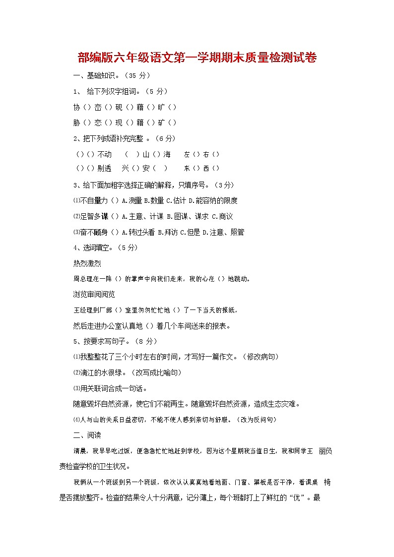 人教部编版六年级语文上册 第一学期期末考试复习质量综合检测试题测试卷 (153)第1页