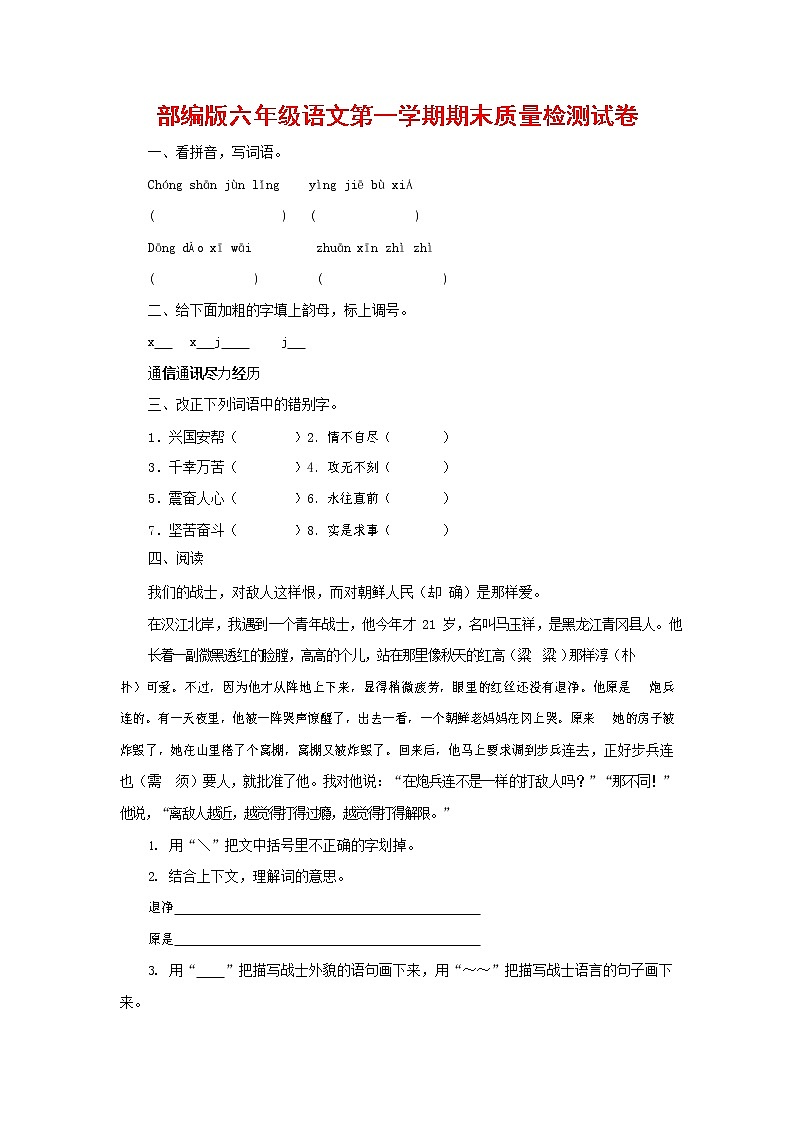 人教部编版六年级语文上册 第一学期期末考试复习质量综合检测试题测试卷 (113)第1页