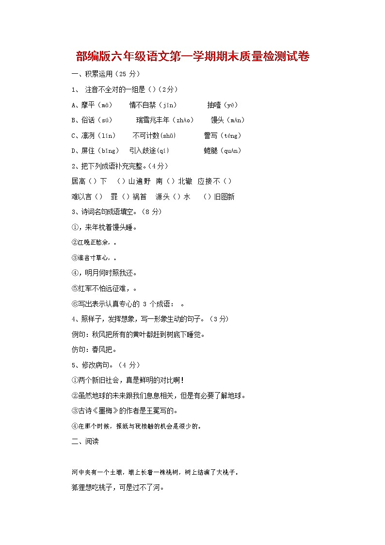 人教部编版六年级语文上册 第一学期期末考试复习质量综合检测试题测试卷 (106)第1页