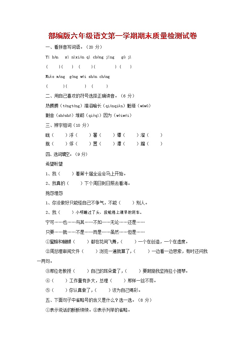 人教部编版六年级语文上册 第一学期期末考试复习质量综合检测试题测试卷 (143)第1页