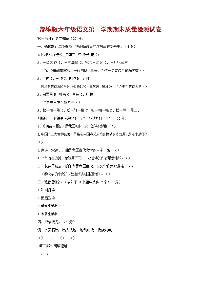 人教部编版六年级语文上册 第一学期期末考试复习质量综合检测试题测试卷 (120)第1页