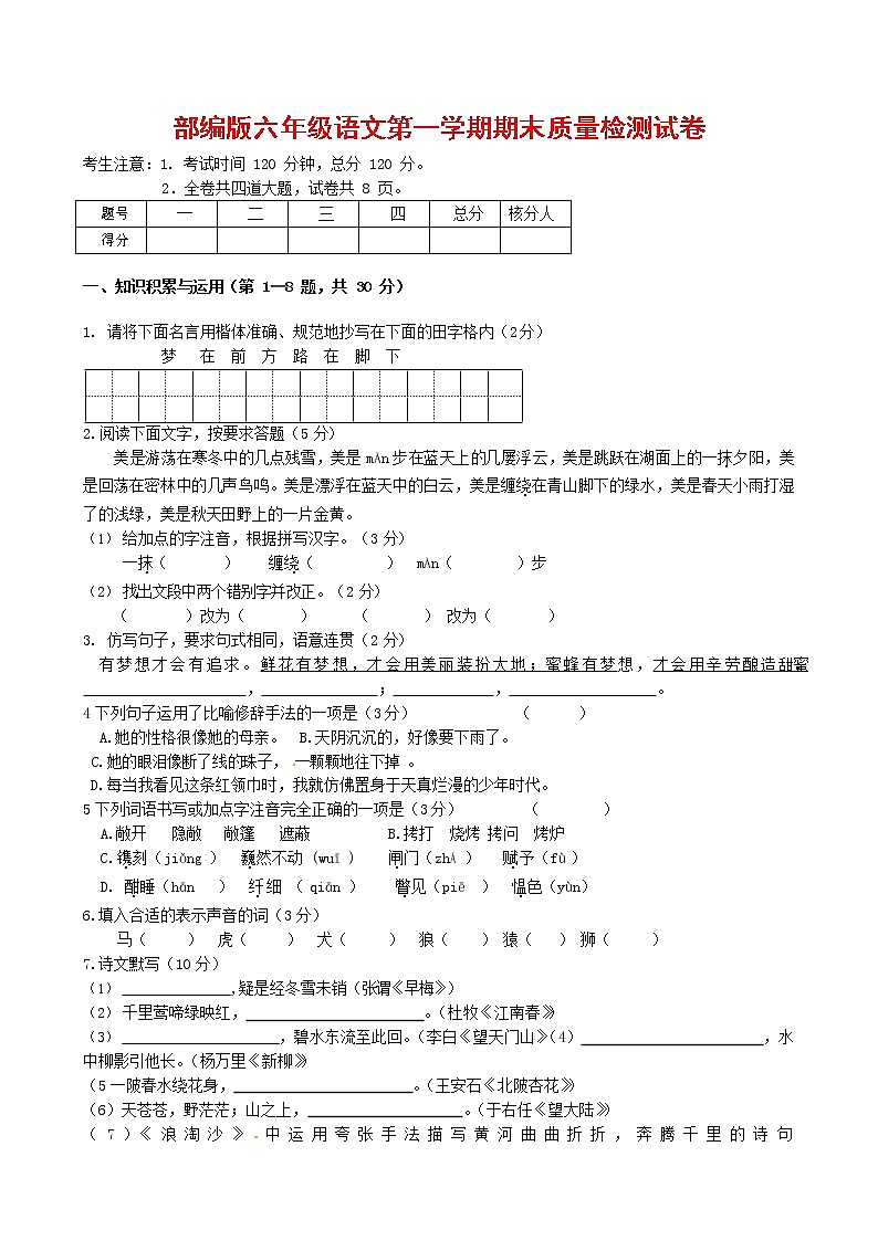 人教部编版六年级语文上册 第一学期期末考试复习质量综合检测试题测试卷 (195)第1页