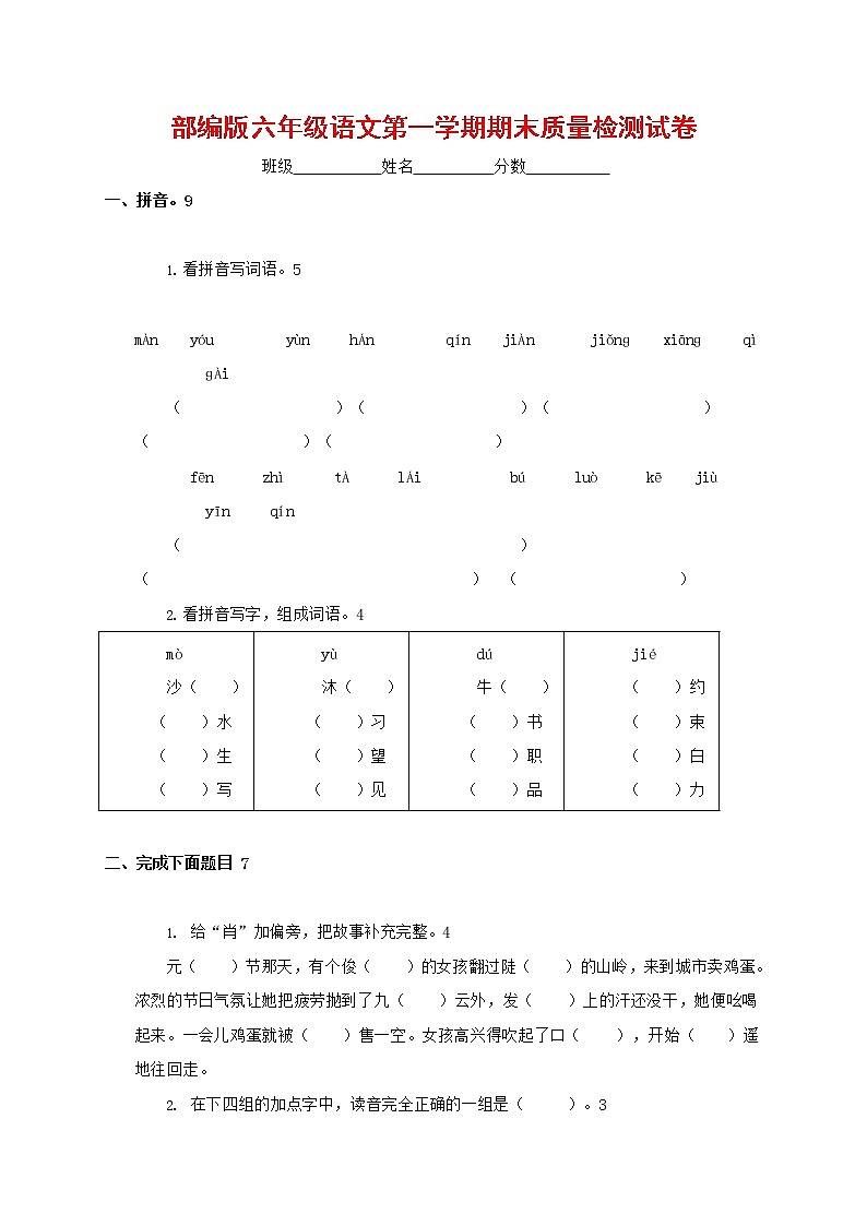 人教部编版六年级语文上册 第一学期期末考试复习质量综合检测试题测试卷 (190)第1页