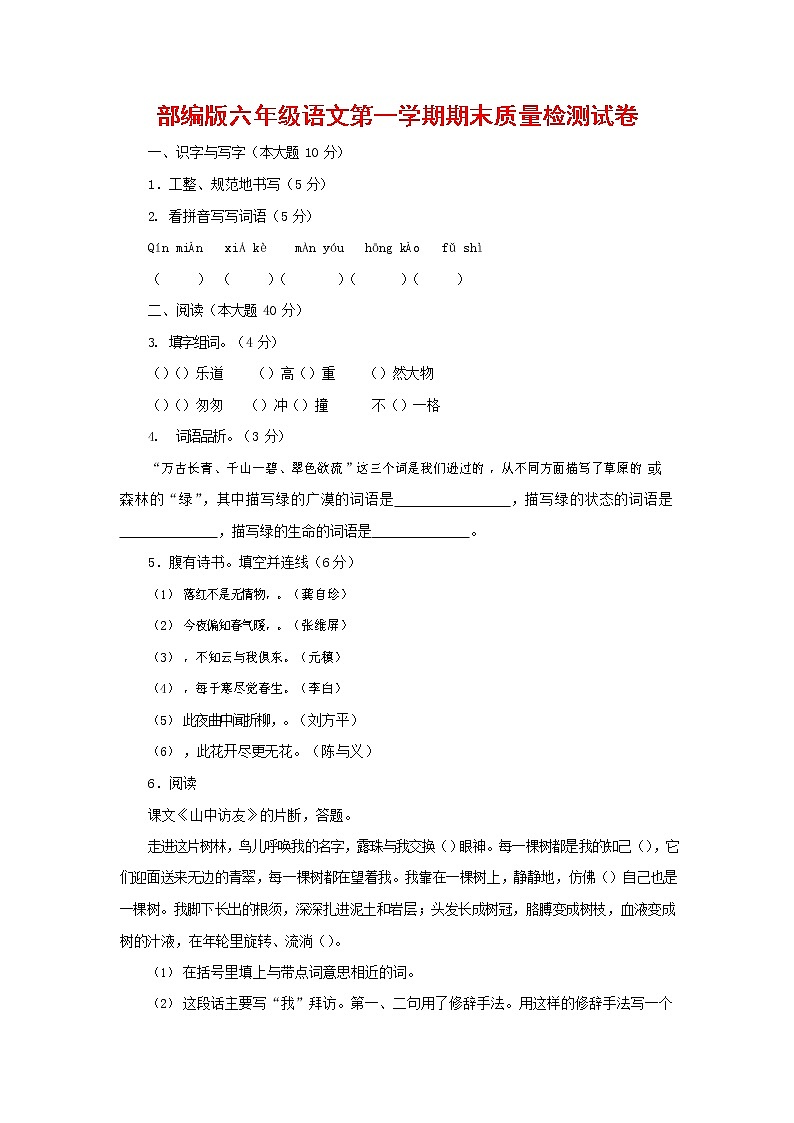 人教部编版六年级语文上册 第一学期期末考试复习质量综合检测试题测试卷 (109)第1页