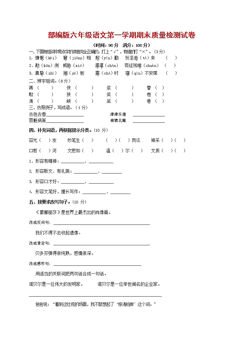 人教部编版六年级语文上册 第一学期期末考试复习质量综合检测试题测试卷 (168)第1页