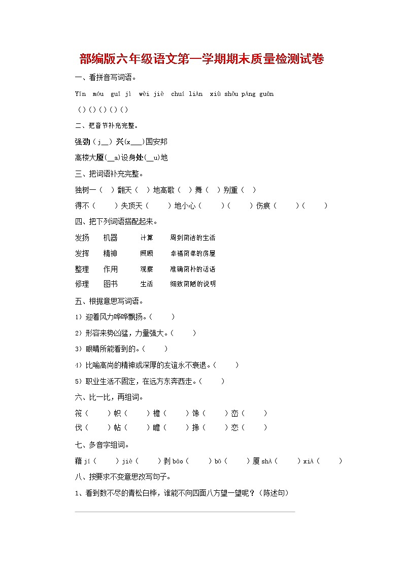 人教部编版六年级语文上册 第一学期期末考试复习质量综合检测试题测试卷 (145)第1页