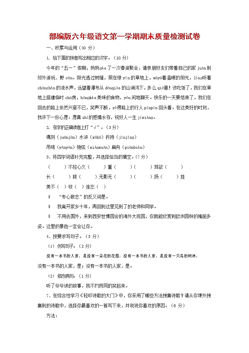 人教部编版六年级语文上册 第一学期期末考试复习质量综合检测试题测试卷 (118)第1页