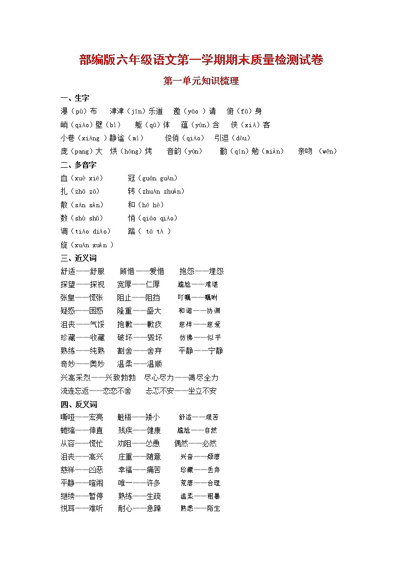 人教部编版六年级语文上册 第一学期期末考试复习质量综合检测试题测试卷 (274)第1页