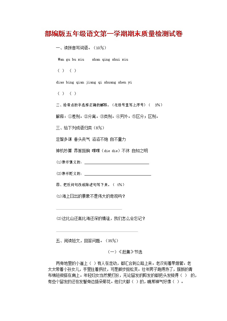 人教部编版五年级语文上册 第一学期期末考试复习质量综合检测试题测试卷 (167)第1页