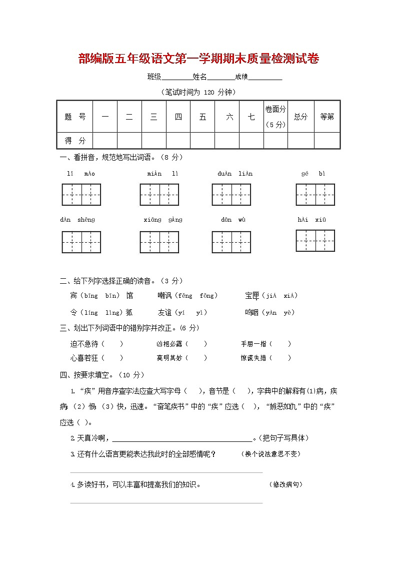 人教部编版五年级语文上册 第一学期期末考试复习质量综合检测试题测试卷 (122)第1页