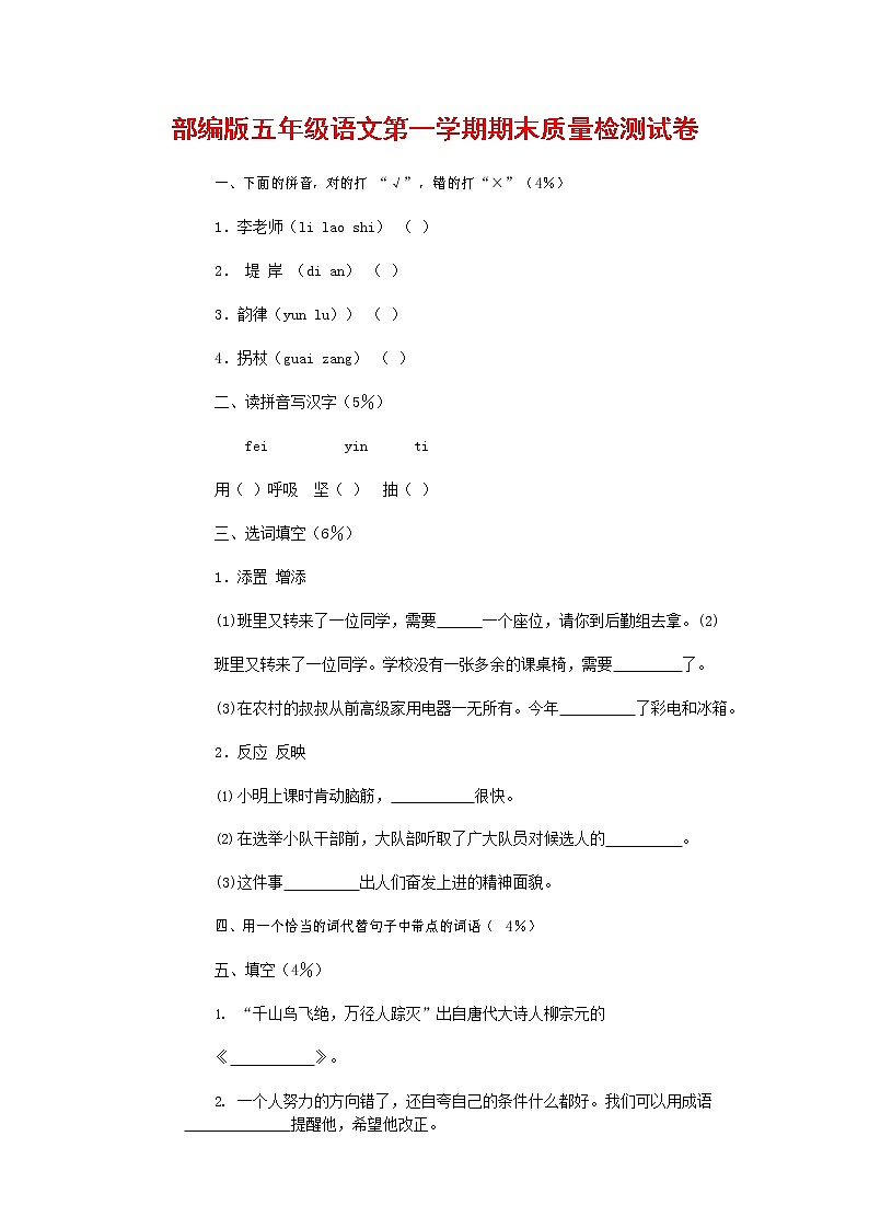 人教部编版五年级语文上册 第一学期期末考试复习质量综合检测试题测试卷 (168)第1页