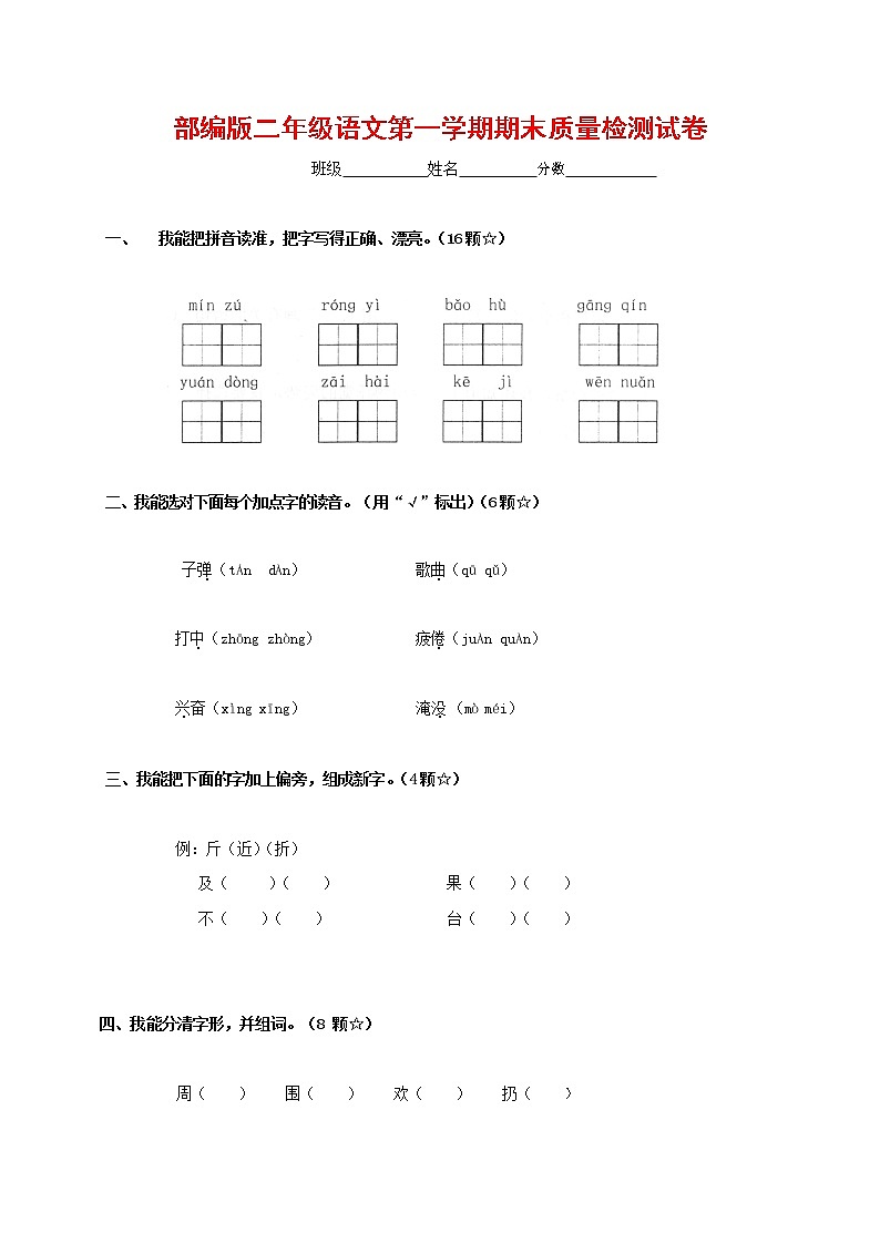 人教部編版二年級語文上冊 第一學(xué)期期末考試復(fù)習(xí)質(zhì)量綜合檢測試題測試卷 (147)第1頁