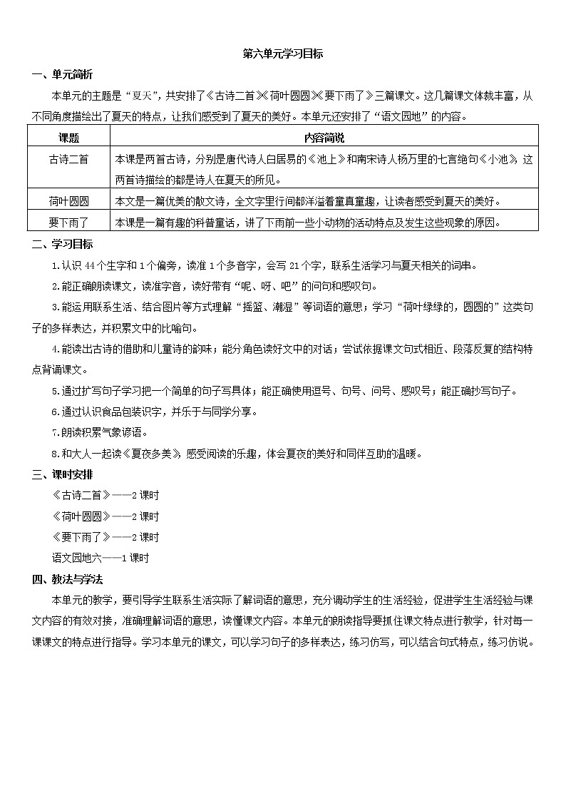 人教部编版一年级下册课文4——学习目标01