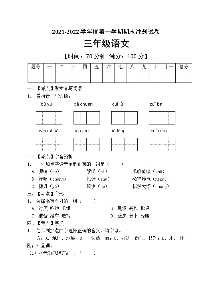 部编版三年级语文上册期末测试卷 (6)第1页