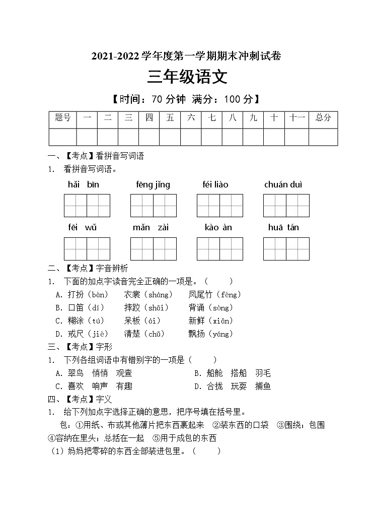 部编版三年级语文上册期末测试卷 (12)第1页