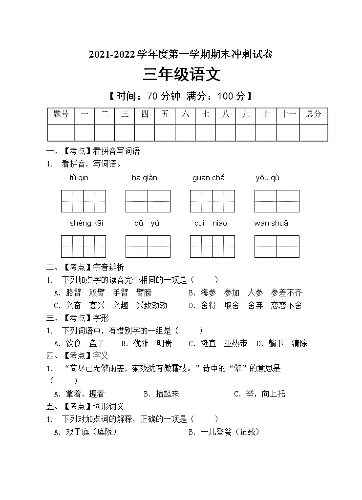 部编版三年级语文上册期末测试卷第1页