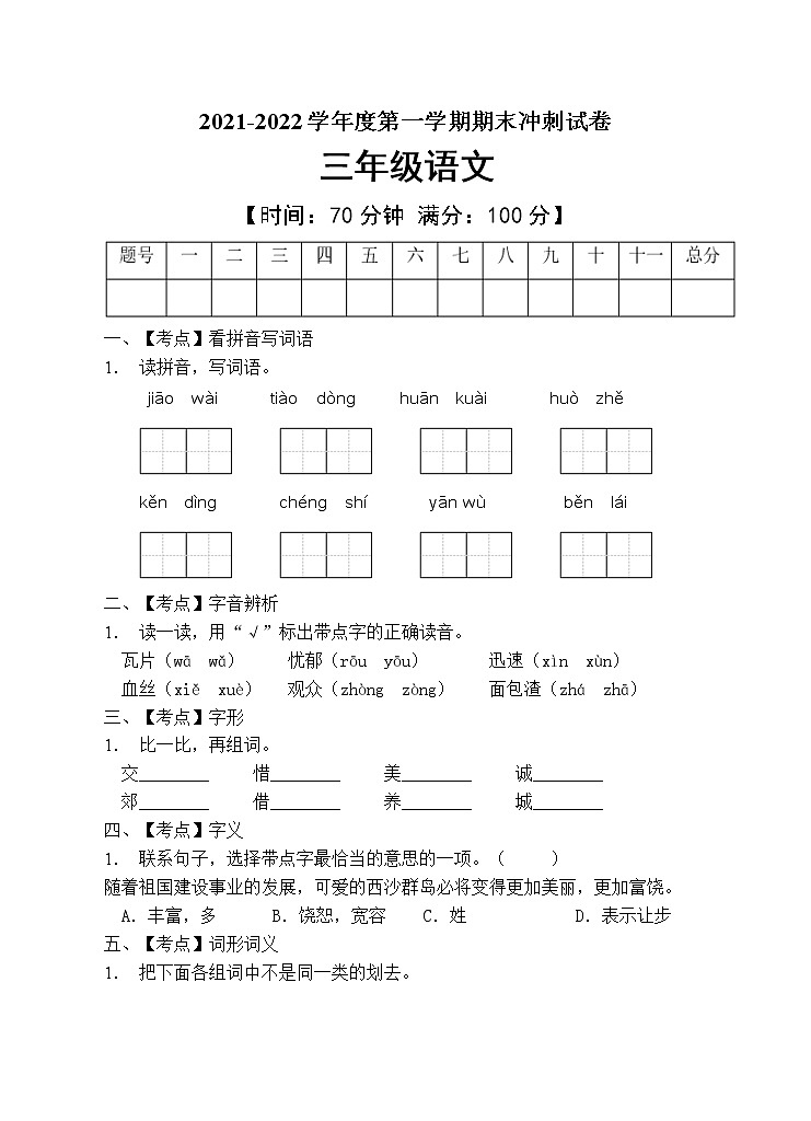 部编版三年级语文上册期末测试卷 (1)01