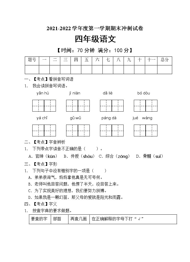 部编版四年级语文上册期末测试卷 (12)第1页