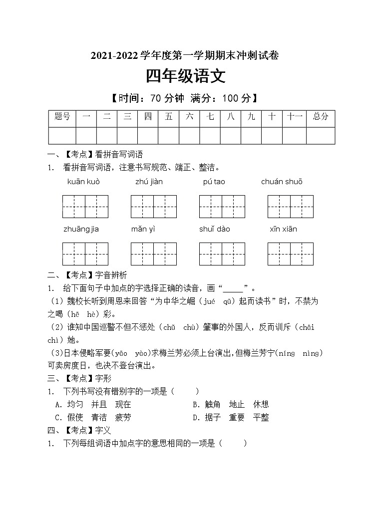 部编版四年级语文上册期末测试卷 (9)第1页