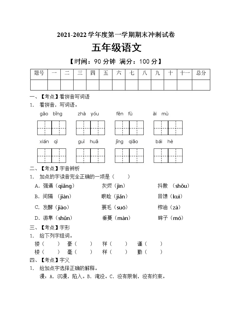 部编版五年级语文上册期末测试卷 (10)第1页