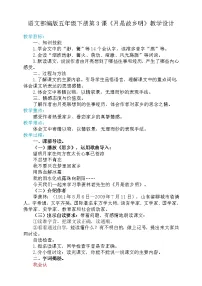 小学语文人教部编版五年级下册3* 月是故乡明教案设计