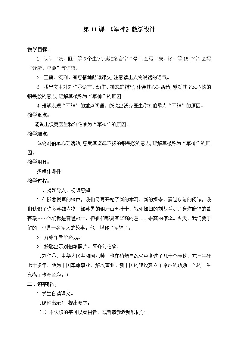 人教部编版五年级语文下册 11.军神【教案】(人教部编版)第1页
