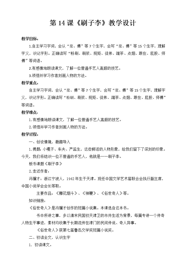 五年级语文下册 14.刷子李【教案】(人教部编版 )第1页