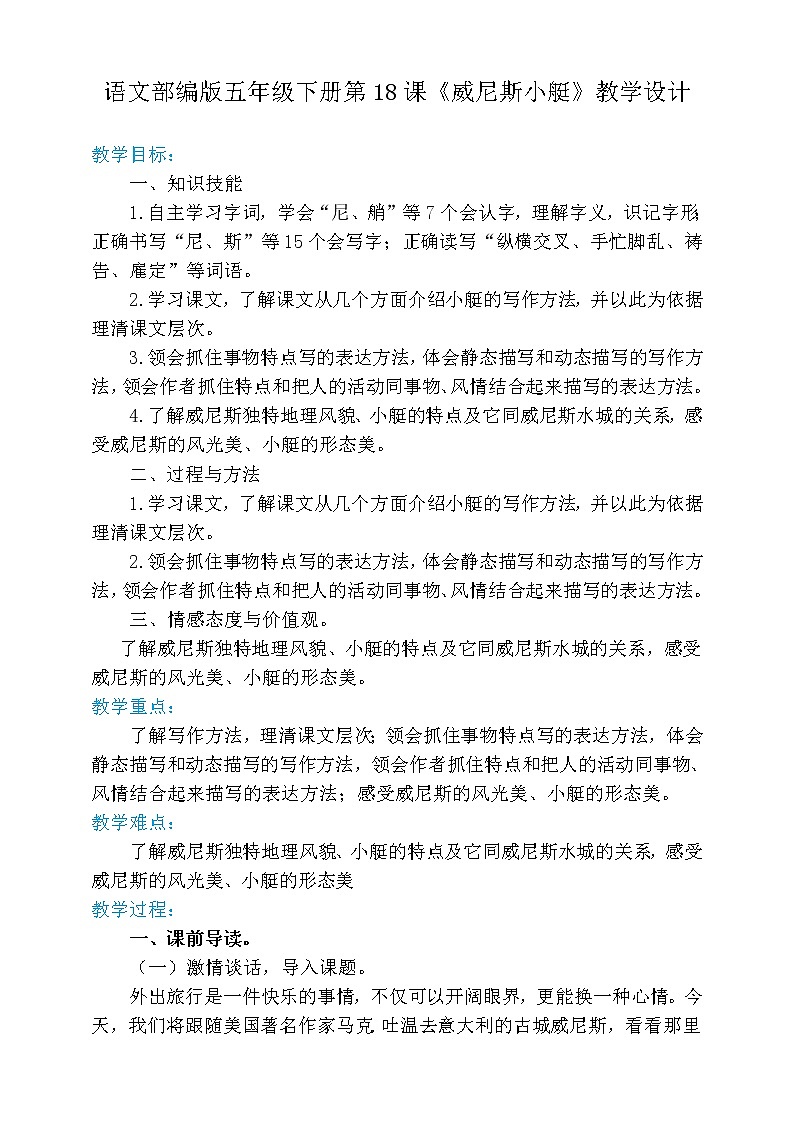 五年级下册 18威尼斯小艇【教案】(人教部编版)第1页