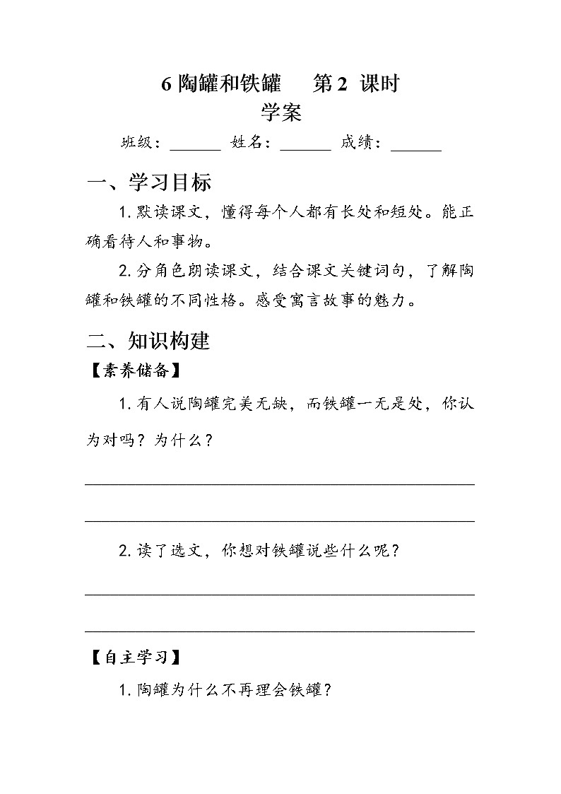 人教部编版语文三年级下册6陶罐和铁罐第2课时(学案)第1页