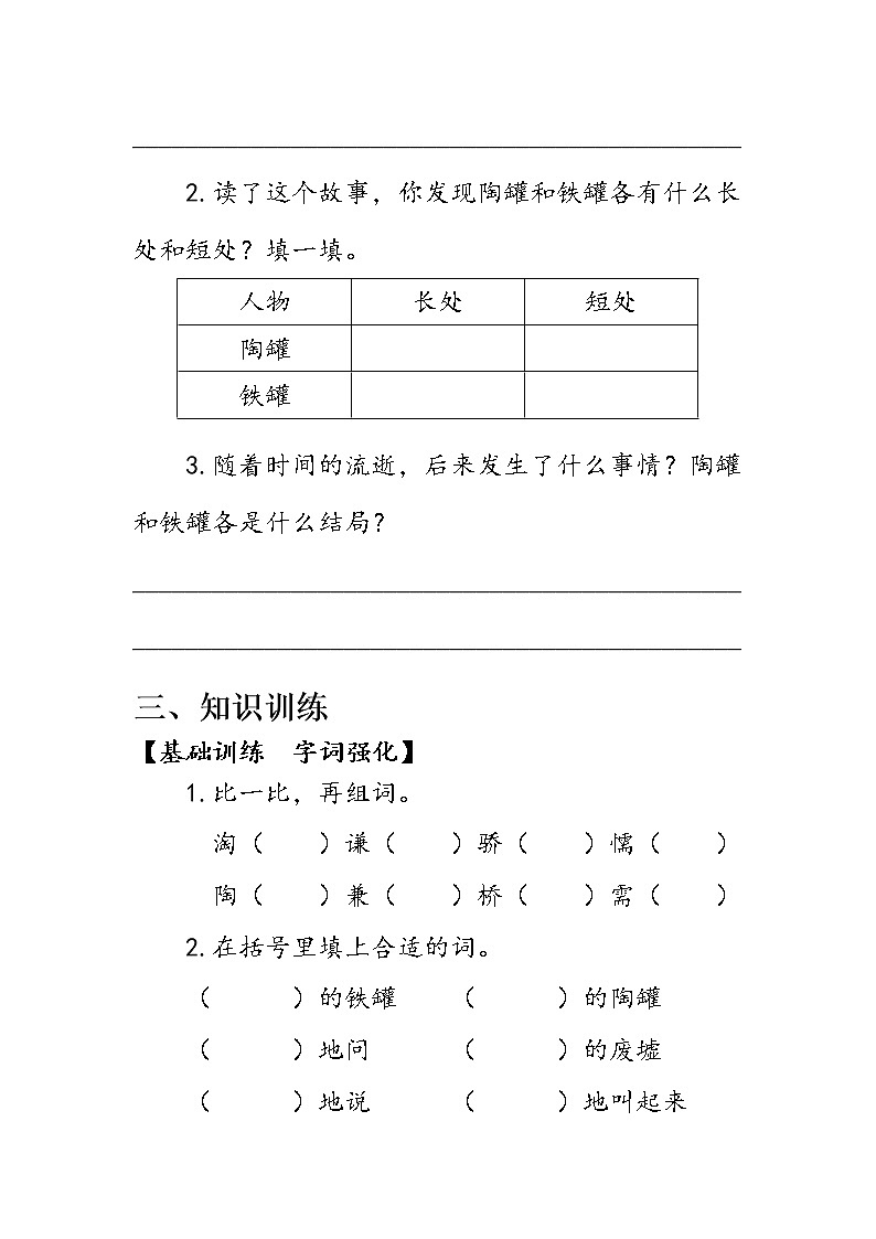 人教部编版语文三年级下册6陶罐和铁罐第2课时(学案)第2页