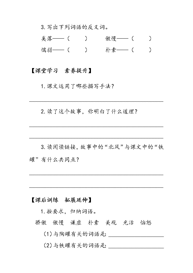 人教部编版语文三年级下册6陶罐和铁罐第2课时(学案)第3页