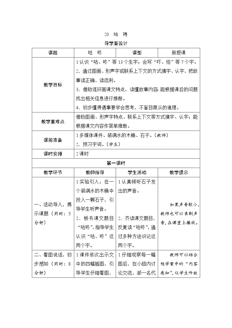 人教部编版语文一年级下册20《咕咚》（导学案）01