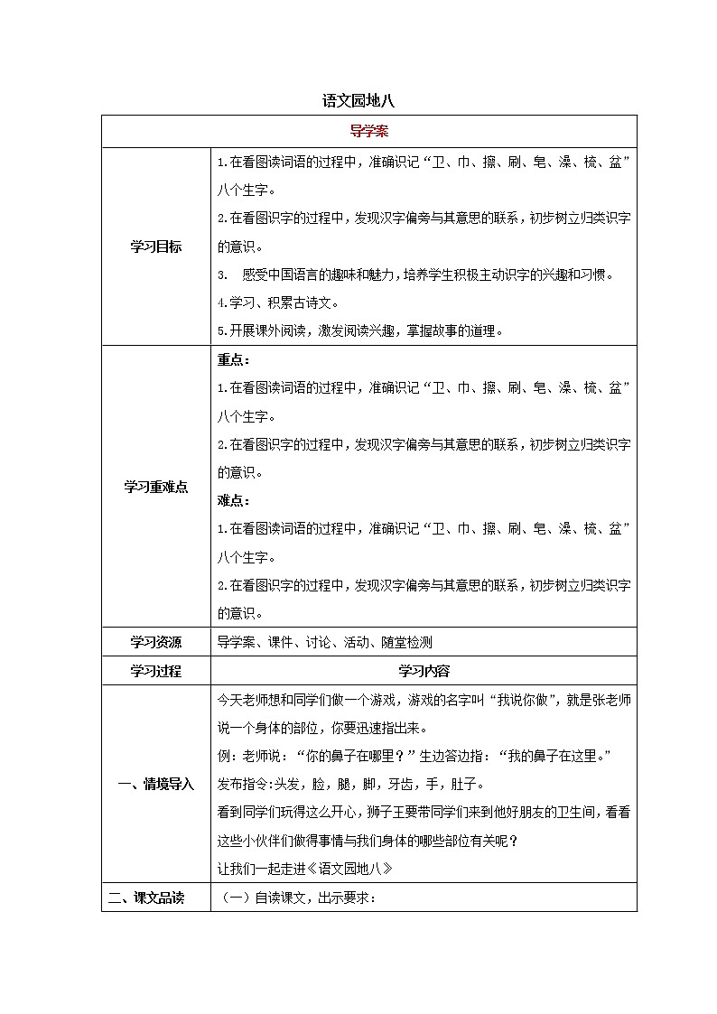 人教部编版语文一年级下语文园地八(导学案)01