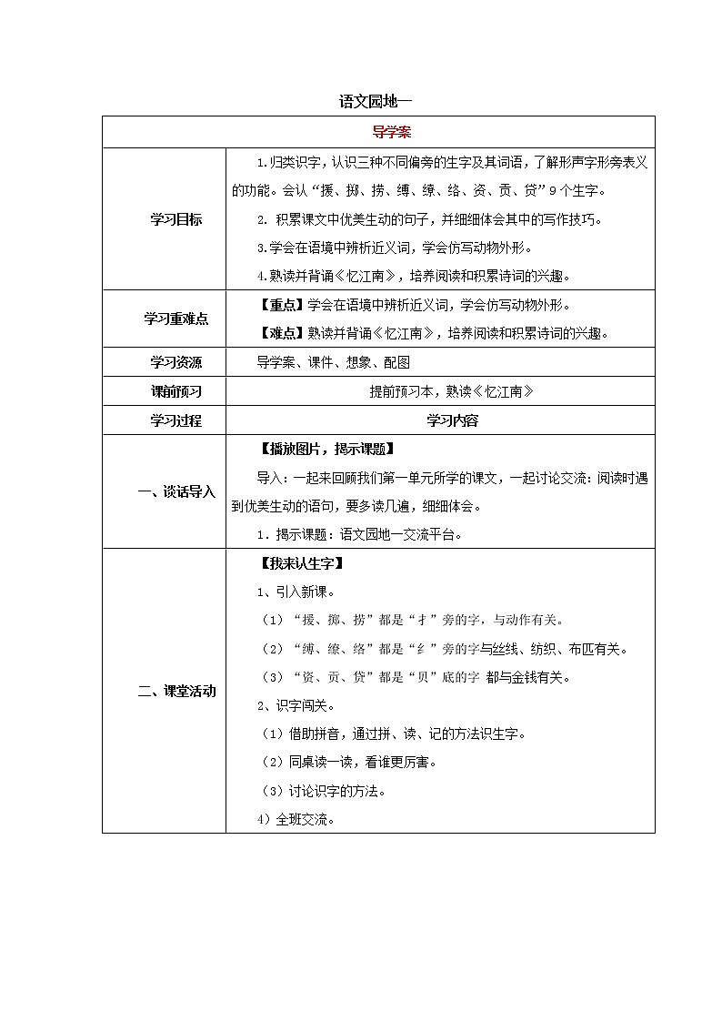 人教部编版语文三年级下册语文园地一(导学案)01