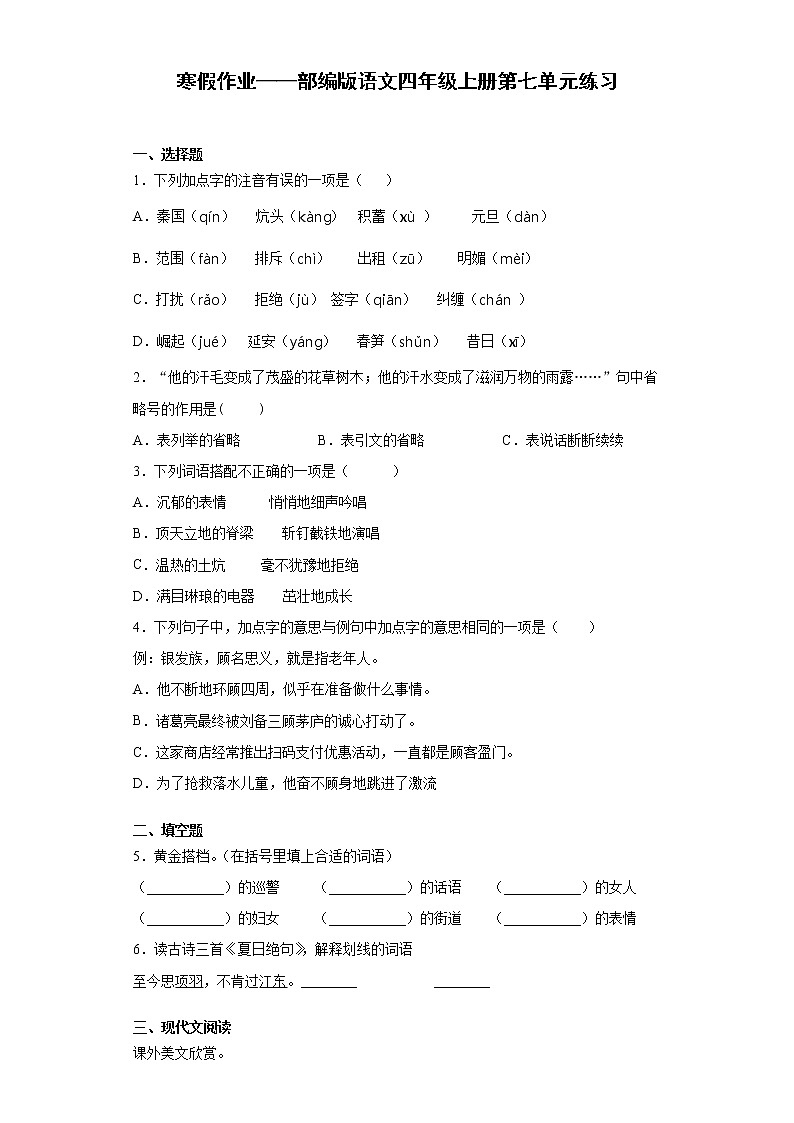 寒假作业——部编版语文四年级上册第七单元练习第1页