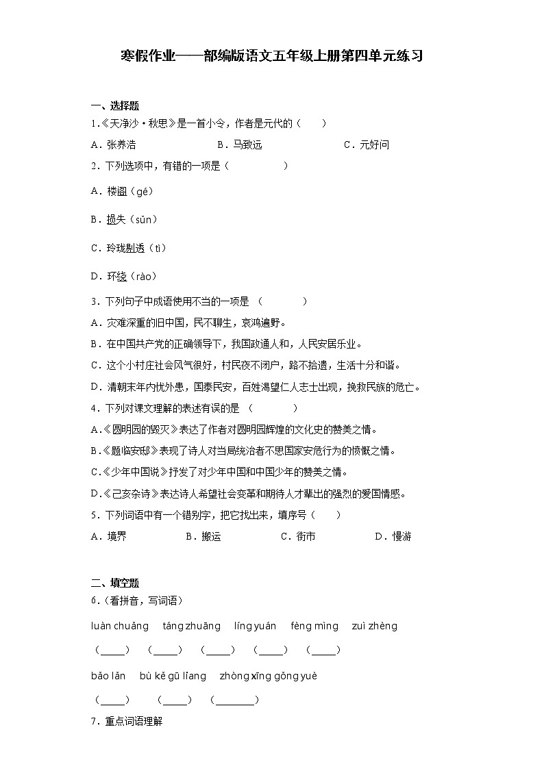 寒假作业——部编版语文五年级上册第四单元练习第1页