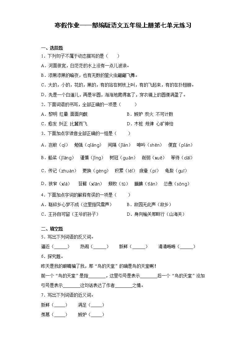 寒假作业——部编版语文五年级上册第七单元练习第1页
